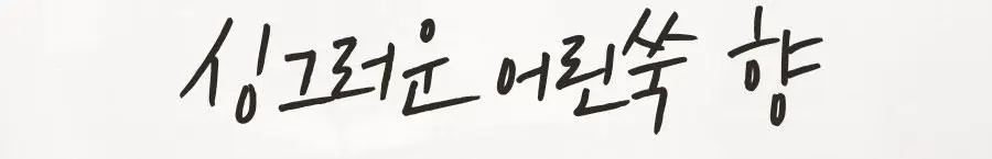 [선물세트] 한율 어린쑥 수분진정 2종세트 (토너150ml+플루이드125ml) 상세페이지 20
